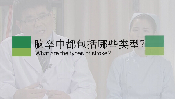 【脑卒中专题】脑卒中都包括哪些类型？