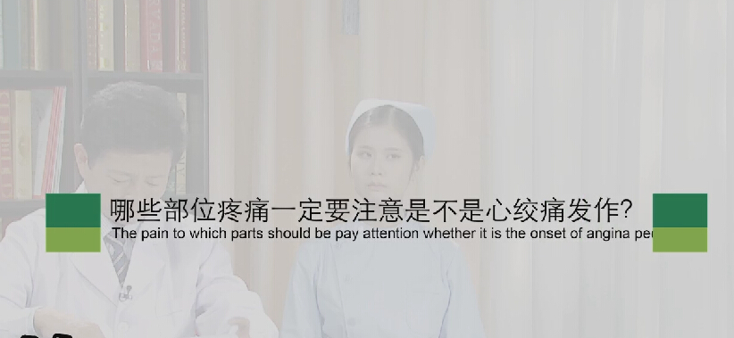 【心绞痛专题】哪些部位疼痛一定要注是不是心绞痛发作？