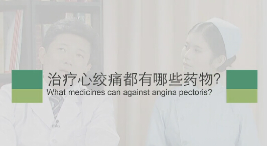 【心绞痛专题】治疗心绞痛都有哪些药物？