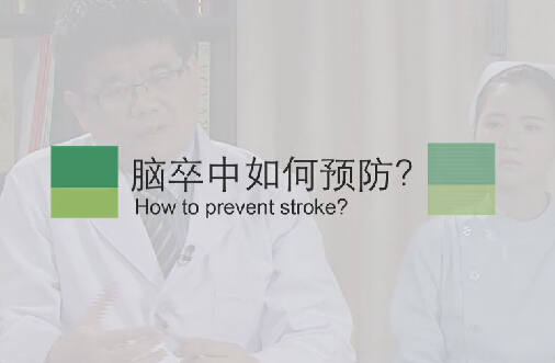 【脑卒中专题】脑卒中如何预防？