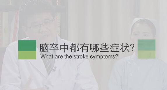 【脑卒中专题】脑卒中都有哪些症状？