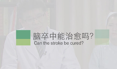 【脑卒中专题】脑卒中能治愈吗？