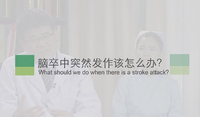 【脑卒中专题】脑卒中突然发作该怎么办？