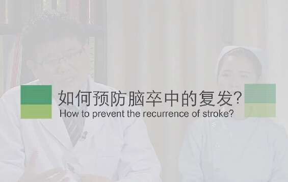 【脑卒中专题】如何预防脑卒中的复发？