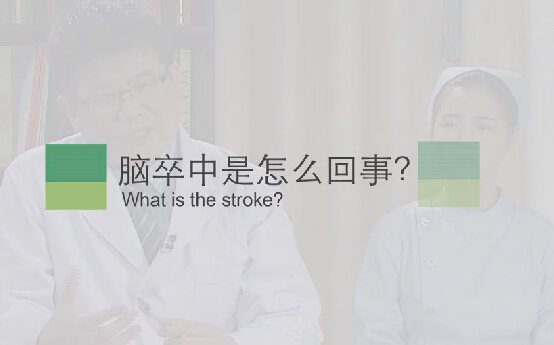 【脑卒中专题】脑卒中是怎么回事？