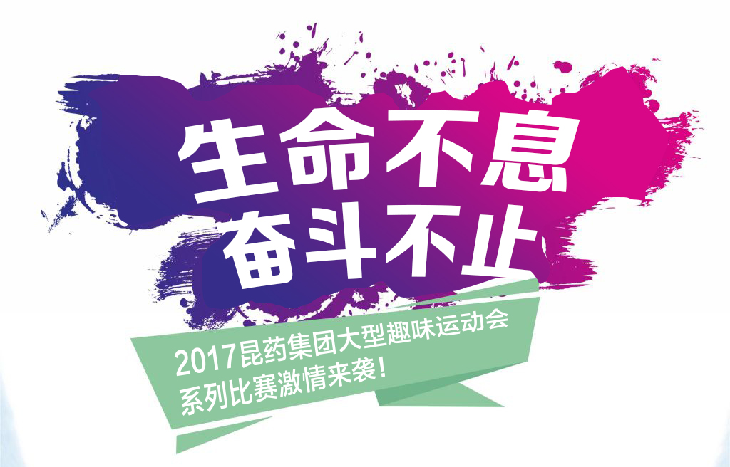 “生命不息，奋斗不止”——2017PP电子集团系列活动