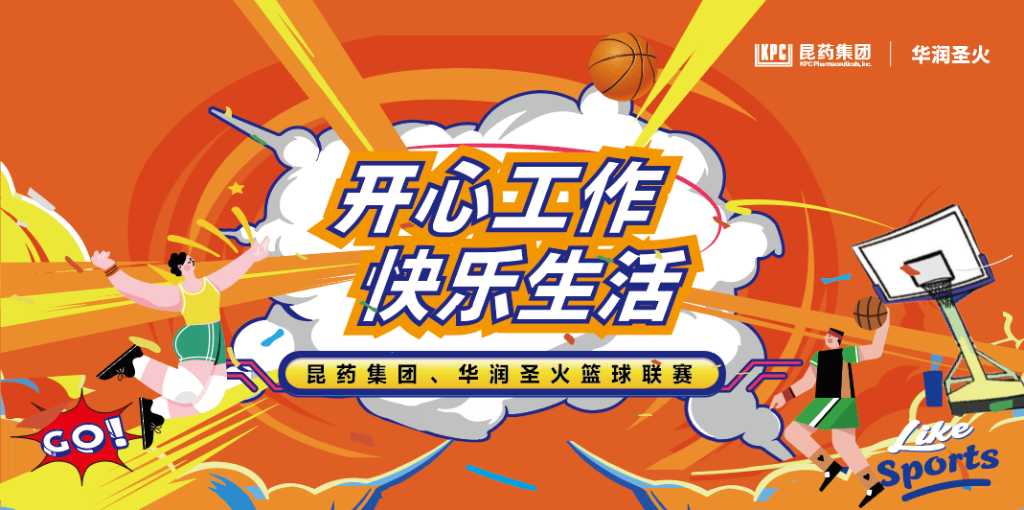 开心工作 快乐生活｜PP电子集团、华润圣火篮球联赛